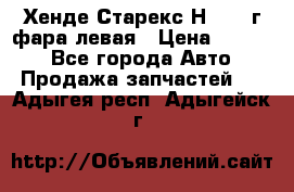 Хенде Старекс Н1 1999г фара левая › Цена ­ 3 500 - Все города Авто » Продажа запчастей   . Адыгея респ.,Адыгейск г.